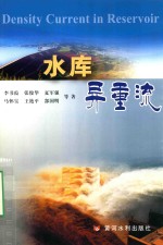 水库异重流 封面