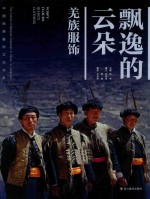 飘逸的云朵  羌族服饰 封面