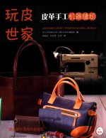 皮革手工机器缝纫 电子书封面