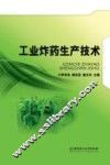 工业炸药生产技术 封面
