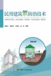 民用建筑氡防治技术  陈泽广等  建筑书籍 封面