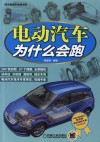 电动汽车为什么会跑 封面