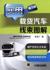 实用载货汽车线束图解 封面