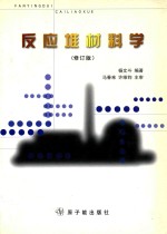 反应堆材料学  修订版 封面