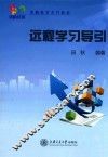远程学习导引 封面