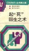 起“死”回生之术 封面