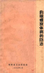 钩端螺旋体病的防治 封面