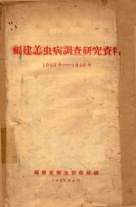 福建恙虫病调查研究资料 1953年-1956年 封面