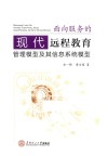 面向服务的现代远程教育  管理模型及其信息系统模型 电子书封面