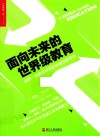 面向未来的世界级教育  国际一流教育体系的卓越创新范例 封面