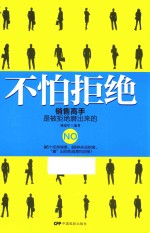 不怕拒绝  销售高手是被拒绝磨出来的 封面