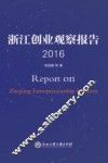浙江创业观察报告  2016 封面