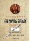 一本让你爱不释手的俄罗斯简史 封面