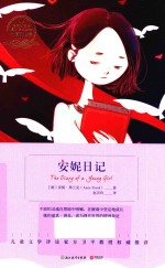 语文新课标  安妮日记 封面