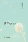 教育是柔软的 封面