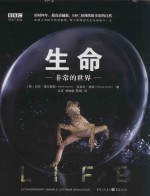 生命  非常的世界 封面