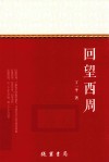 回望西周 电子书封面