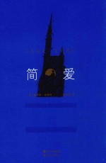 简·爱 封面