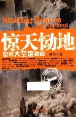 惊天恸地  世界大空难秘闻 封面