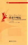 求索中崛起  上海民办高等教育发展与改革历程 封面