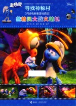 蓝精灵  寻找神秘村  蓝精灵大战火蜻蜓  同名电影童话悦读版 封面