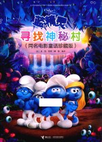 蓝精灵  寻找神秘村  同名电影童话珍藏版 封面