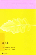 新月集 封面