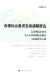 西部民办教育发展战略研究 封面