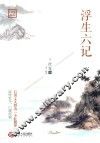 浮生六记 封面