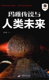 玛雅传说与人类未来 封面