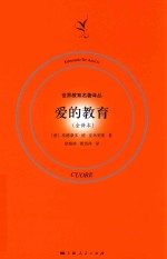 爱的教育  全译本 封面