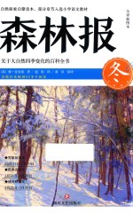 森林报 全译插图本 冬 封面