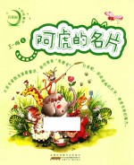 月亮船注音童书  阿虎的名片 封面