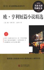 最新语文新课标必读丛书  欧·亨利短篇小说精选 封面