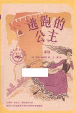 逃跑的公主 封面