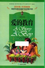 爱的教育 封面
