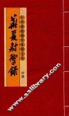 中华传统体育休闲文化  华夏射御录  中 封面