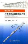 赣江水利工程对鱼类生态的影响及对策 封面