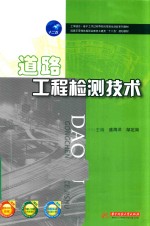 道路工程检测技术 封面