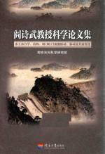 阎诗武教授科学论文集 封面