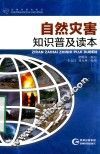 自然灾害知识普及读本 电子书封面