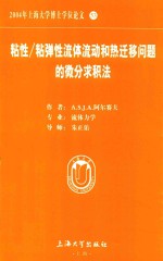 粘性/粘弹性流体流动和热迁移问题的微分求积法 电子书封面