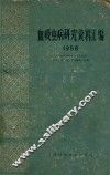 血吸虫病研究资料汇编  1958 封面