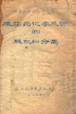 植物药化学成份的提取和分离 封面