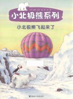 小北极熊飞起来了 封面