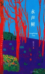 永声树 电子书封面