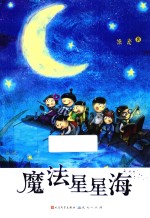 魔法星星海 封面