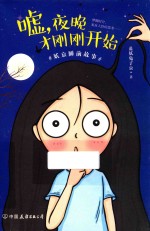 嘘，夜晚才刚刚开始 封面