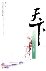 天下之将门庶女  中 封面