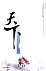 天下之将门庶女  下 封面